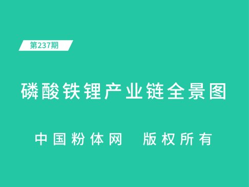 磷酸铁锂产业链全景图