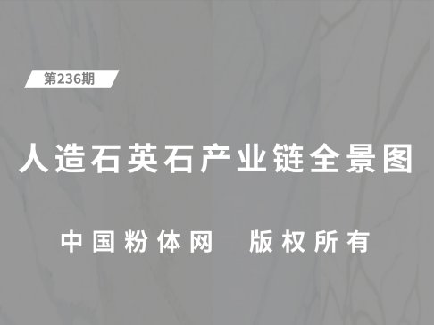 人造石英石产业链全景图