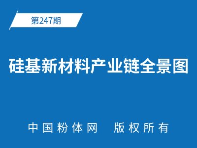 硅基新材料产业链全景图