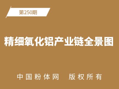 精细氧化铝产业链全景图
