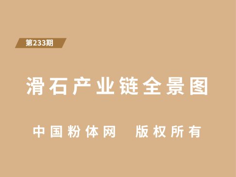 滑石产业链全景图