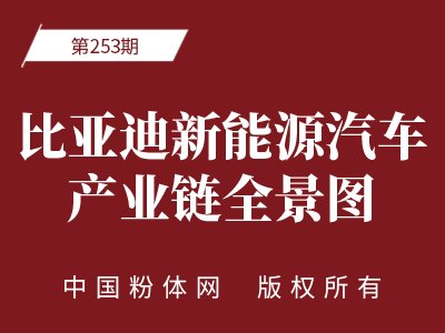 比亚迪新能源汽车产业链全景图
