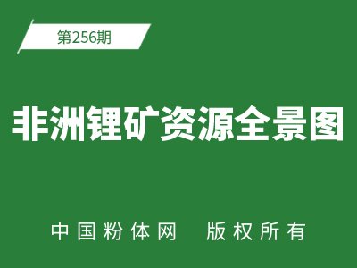 非洲锂矿资源全景图