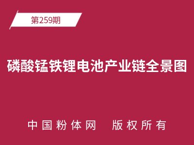 磷酸锰铁锂电池产业链全景图