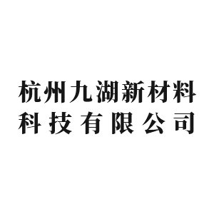 【展商推荐】杭州九湖新材料科技有限公司邀您出席第七届高比能固态电池关键材料技术大会