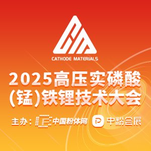 【会议通知】2025高压实磷酸（锰）铁锂技术大会