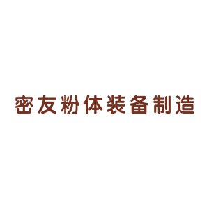 【展商推荐】江苏密友粉体新装备制造有限公司邀您出席第七届高比能固态电池关键材料技术大会