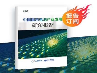 全面解读！《中国固态电池产业发展研究报告（2025）》重磅推出！