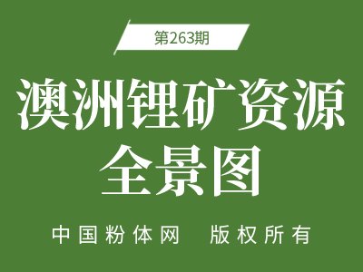 澳洲锂矿资源全景图