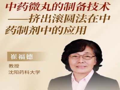 挤出滚圆法在中药微丸制剂开发中的应用