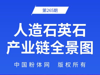 人造石英石产业链全景图