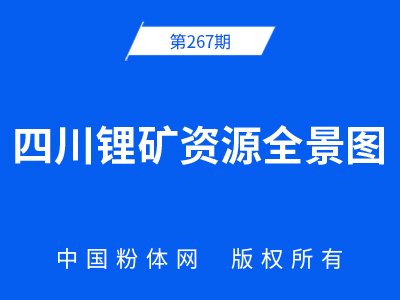 四川锂矿资源全景图
