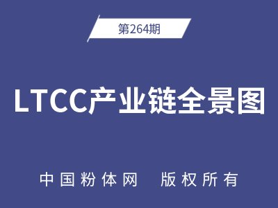 LTCC产业链全景图