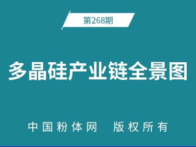 多晶硅产业链全景图