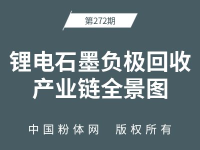 锂电石墨负极回收产业链全景图