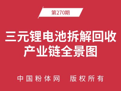 三元锂电池拆解回收产业链全景图