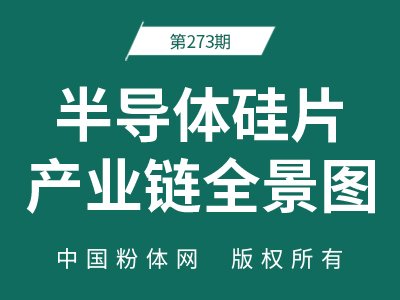 半导体硅片产业链全景图