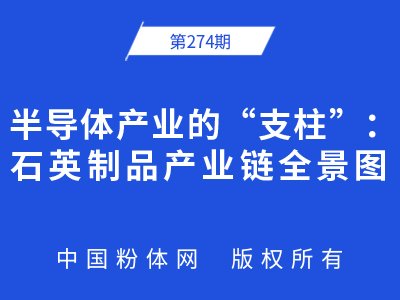 半导体产业的“支柱”：石英制品产业链全景图