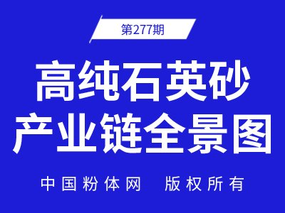 高纯石英砂产业链全景图