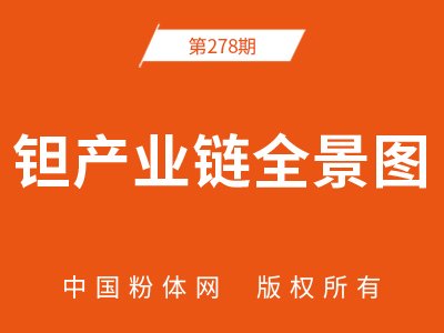 钽产业链全景图