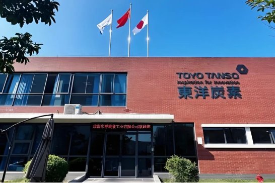 上海东洋炭素工业有限公司将出席2025IPIE上海国际高端粉体装备与科学仪器展览会