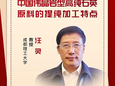 伟晶岩型高纯石英原料藏着哪些“门道”？