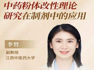 中药粉体改性理论研究在制剂中的应用