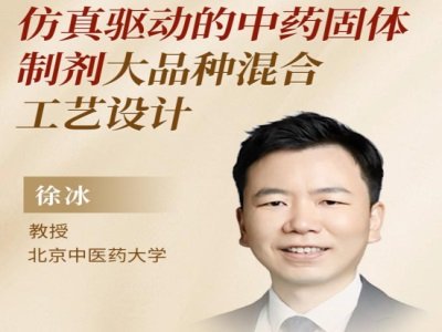 仿真驱动的中药固体制剂大品种混合工艺设计