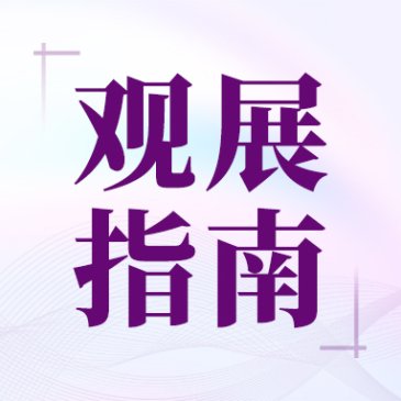 【观展指南】IPIE2025展会会议日程抢先看