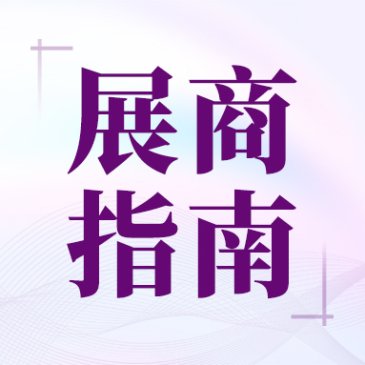 【展商指南】展商请注意！IPIE2025布撤展温馨提示