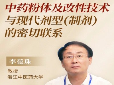 中药粉体及改性技术与现代剂型（制剂）的密切联系