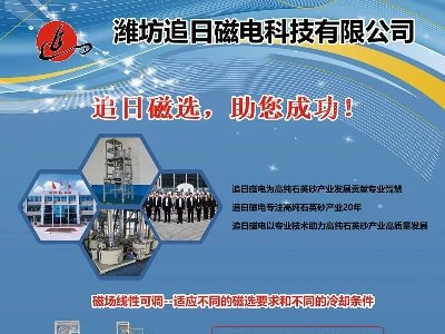 潍坊追日磁电与您11月相约徐州！2025第九届全国石英大会暨展览会！