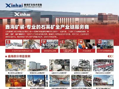 山东鑫海矿机与您11月相约徐州！2025第九届全国石英大会暨展览会！