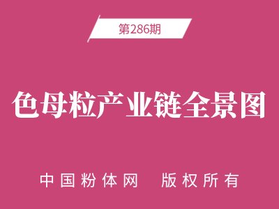 色母粒产业链全景图