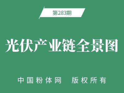 光伏产业链全景图
