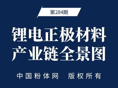 锂电正极材料产业链全景图