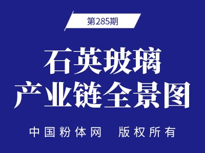 石英玻璃产业链全景图