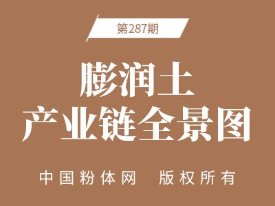 膨润土产业链全景图