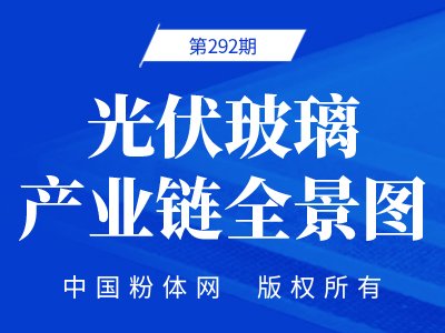 光伏玻璃产业链全景图