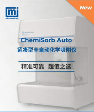 新品来袭丨ChemiSorb Auto 紧凑型全自动化学吸附仪，精准可靠、超值之选
