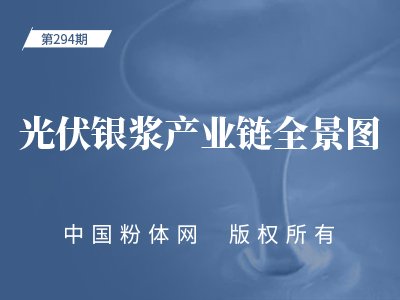 光伏银浆产业链全景图