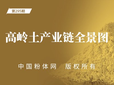 高岭土产业链全景图
