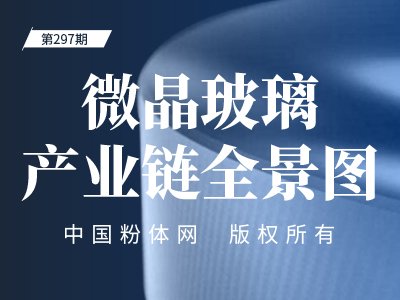 微晶玻璃产业链全景图