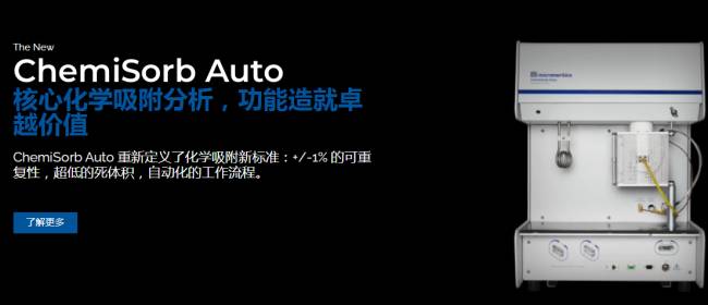 新品上市，限时优惠：化学吸附仪焕新好机会