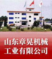 山东章晃机械工业有限公司