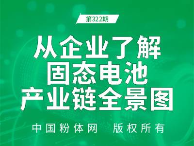 从企业了解固态电池产业链全景图