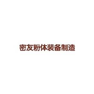 【展商推荐】江苏密友粉体新装备制造有限公司邀您出席2025高压实磷酸（锰）铁锂技术大会