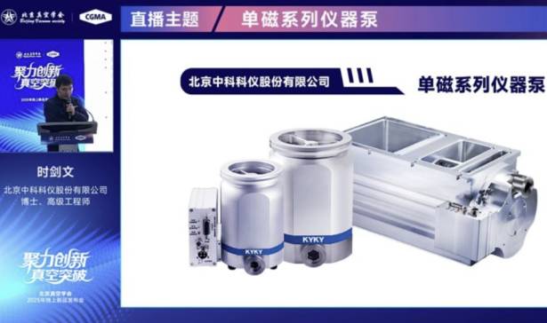 聚力创新 真空突破：中科科仪联合中科科美云端发布两款重磅新品