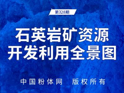 石英岩矿资源开发利用全景图