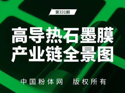 高导热石墨膜产业链全景图